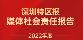 深圳特區(qū)報(bào)社會(huì)責(zé)任報(bào)告（2022年度）