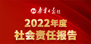 南寧日?qǐng)?bào)社會(huì)責(zé)任報(bào)告（2022年度）