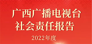 廣西廣播電視臺(tái)社會(huì)責(zé)任報(bào)告（2022年度）