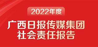 廣西日?qǐng)?bào)傳媒集團(tuán)社會(huì)責(zé)任報(bào)告（2022年度）