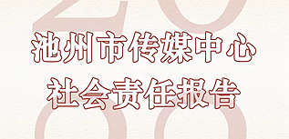 池州市傳媒中心社會(huì)責(zé)任報(bào)告（2022年度）