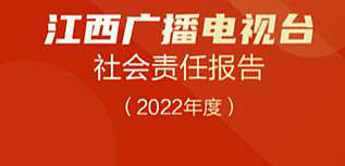 江西廣播電視臺(tái)社會(huì)責(zé)任報(bào)告（2022年度）