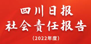 四川日?qǐng)?bào)社會(huì)責(zé)任報(bào)告（2022年度）