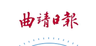 曲靖日?qǐng)?bào)社會(huì)責(zé)任報(bào)告（2022年度）