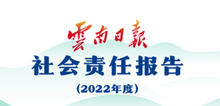 云南日?qǐng)?bào)社會(huì)責(zé)任報(bào)告（2022年度）