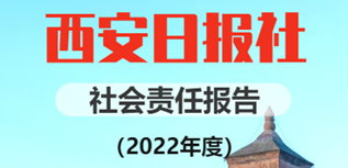 西安日?qǐng)?bào)社社會(huì)責(zé)任報(bào)告（2022年度）