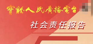 寶雞人民廣播電臺(tái)社會(huì)責(zé)任報(bào)告（2022年度）