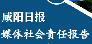 咸陽(yáng)日?qǐng)?bào)社社會(huì)責(zé)任報(bào)告（2022年度）