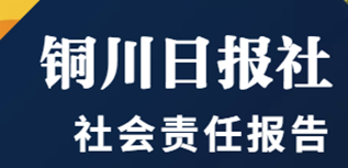 銅川日?qǐng)?bào)社會(huì)責(zé)任報(bào)告（2022年度）