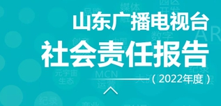 山東廣播電視臺(tái)社會(huì)責(zé)任報(bào)告（2022年度）