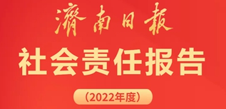 濟(jì)南日?qǐng)?bào)社會(huì)責(zé)任報(bào)告（2022年度）