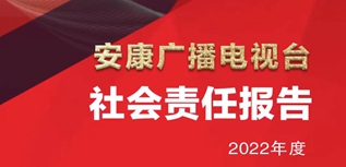 安康廣播電視臺(tái)社會(huì)責(zé)任報(bào)告（2022年度）