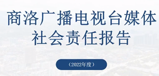 商洛廣播電視臺(tái)社會(huì)責(zé)任報(bào)告（2022年度）