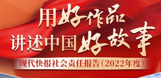 現(xiàn)代快報(bào)社會(huì)責(zé)任報(bào)告（2022年度）