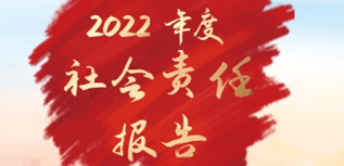 四川廣播電視臺(tái)社會(huì)責(zé)任報(bào)告（2022年度）