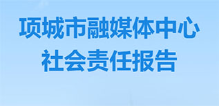 項(xiàng)城市融媒體中心社會(huì)責(zé)任報(bào)告（2022年度）