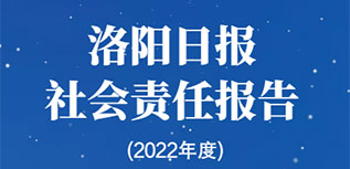 洛陽(yáng)日?qǐng)?bào)社會(huì)責(zé)任報(bào)告（2022年度）