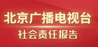 北京廣播電視臺(tái)社會(huì)責(zé)任報(bào)告（2022年度）