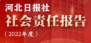 河北日?qǐng)?bào)社會(huì)責(zé)任報(bào)告（2022年度）