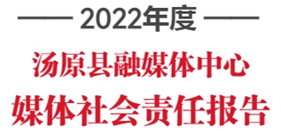 湯原縣融媒體中心社會(huì)責(zé)任報(bào)告（2022年度）