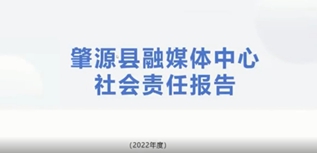 肇源縣融媒體中心社會(huì)責(zé)任報(bào)告（2022年度）