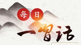 【央廣網(wǎng)】每日一習(xí)話