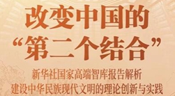 改變中國(guó)的“第二個(gè)結(jié)合”