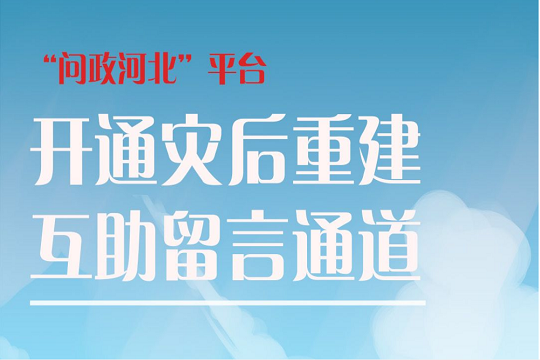 “問政河北”平臺(tái)開通災(zāi)后重建互助留言通道