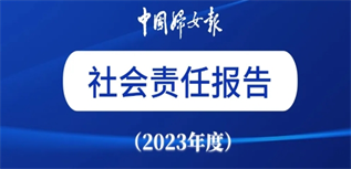 中國(guó)婦女報(bào)社會(huì)責(zé)任報(bào)告（2023年度）