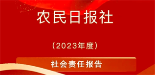 農(nóng)民日?qǐng)?bào)社社會(huì)責(zé)任報(bào)告（2023年度）