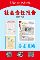 中國新聞出版廣電報(bào)