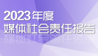 2023年度媒體社會責(zé)任報(bào)告