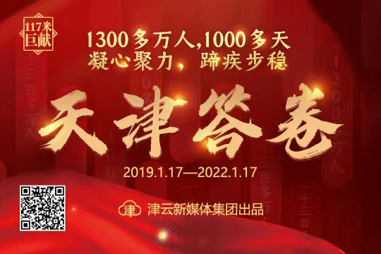 【117米巨獻(xiàn)】1300多萬人 1000多天 凝心聚力 蹄疾步穩(wěn)