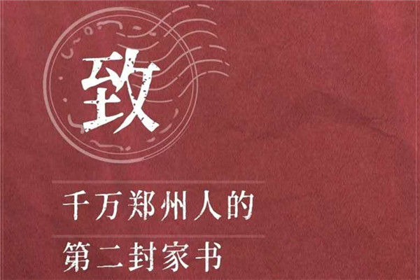 鄭州報業(yè)集團: 三封家書 用聲音傳遞抗疫正能量